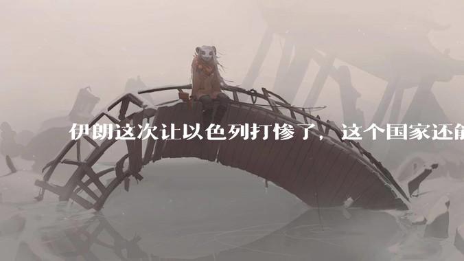 伊朗这次让以色列打惨了,这个国家还能挺过来吗?