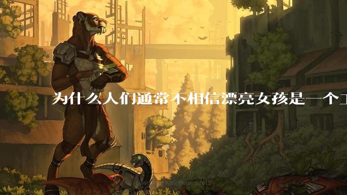 为什么人们通常不相信漂亮女孩是一个工程师?
