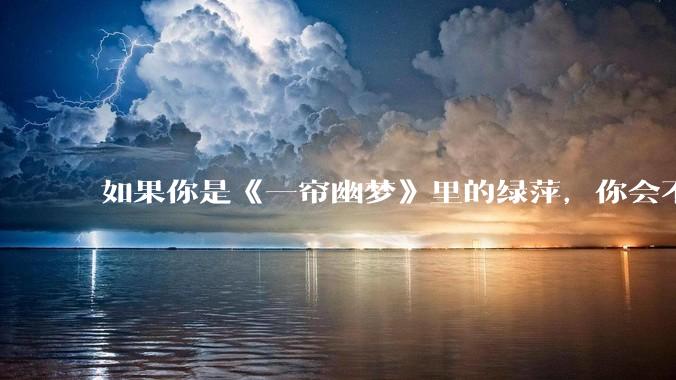 如果你是《一帘幽梦》里的绿萍,你会不会最后原谅紫菱?