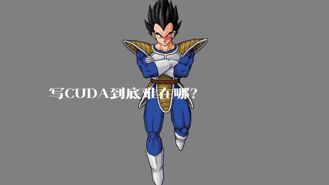 写CUDA到底难在哪?