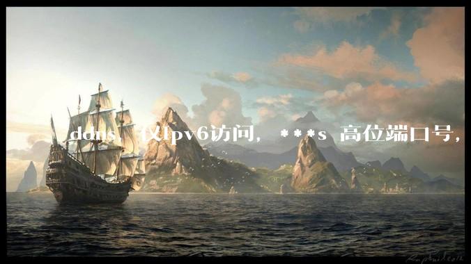 ddns,仅ipv6访问,***s 高位端口号,需要ICP备案么?会被运营商封锁么?