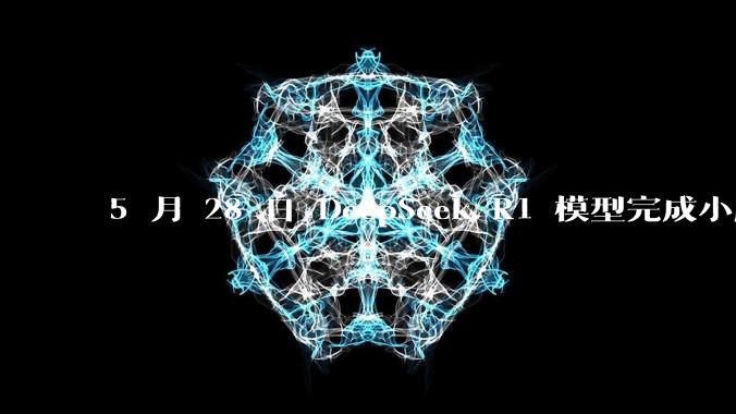 5 月 28 日 DeepSeek R1 模型完成小版本试升级并开源,具体有哪些提升?使用体验如何?