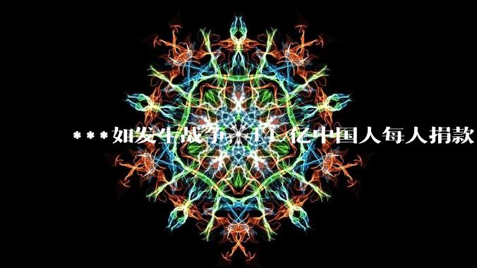 ***如发生战争,14 亿中国人每人捐款 1000 元,可以打几天?