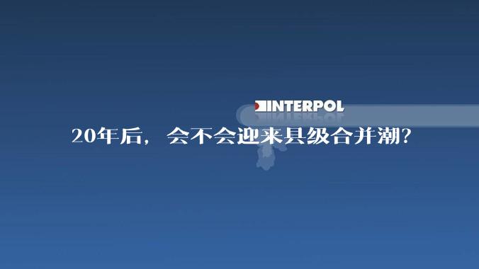 20年后,会不会迎来县级合并潮?