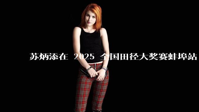 苏炳添在 2025 全国田径大奖赛蚌埠站 100 米预赛中止步小组第三,背后的原因可能有哪些?