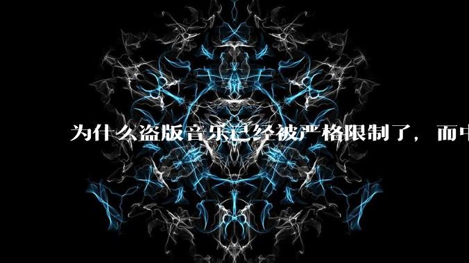 为什么盗版音乐已经被严格限制了,而中国音乐却还是没有发展起来?