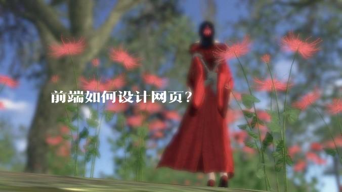 前端如何设计网页?