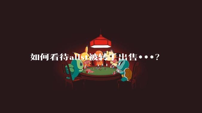 如何看待alist被转手出售***?