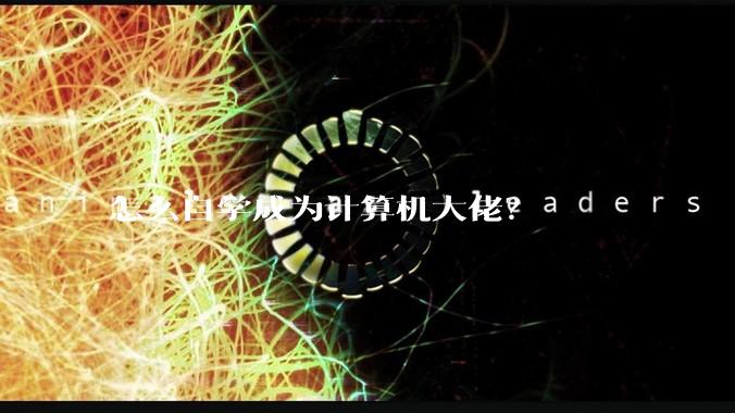 怎么自学成为计算机大佬?