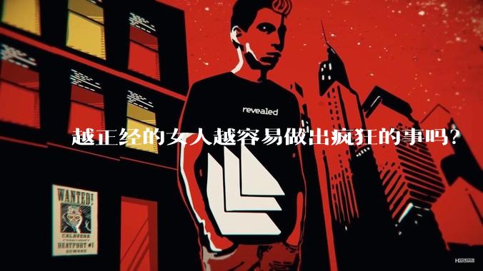越正经的女人越容易做出疯狂的事吗?