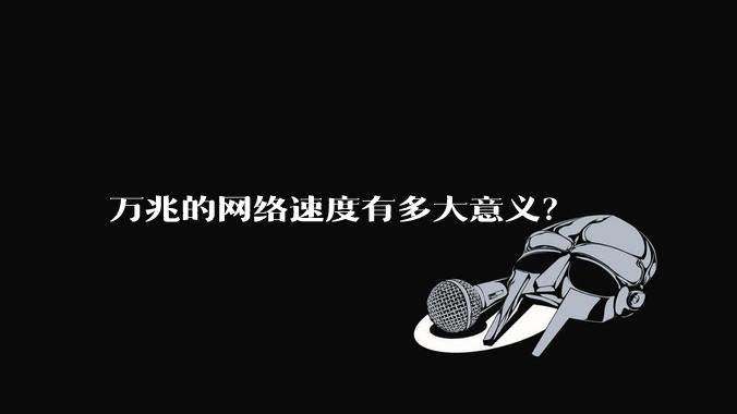 万兆的网络速度有多大意义?