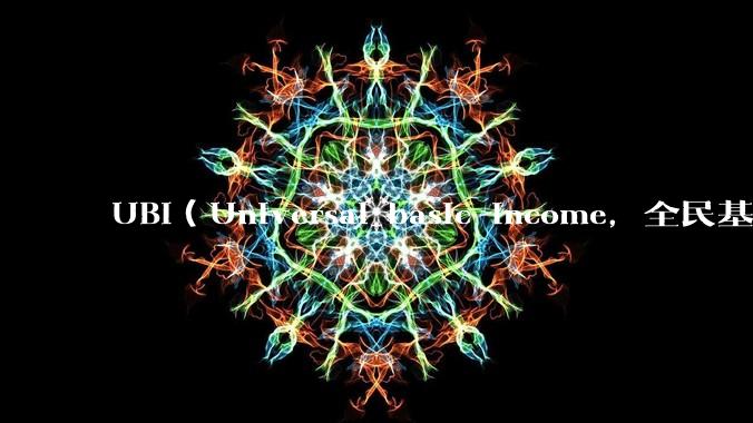 UBI(Universal basic income,全民基本收入)可行吗?