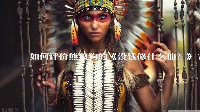 如何评价熊狼狗的《没钱修什么仙?》?