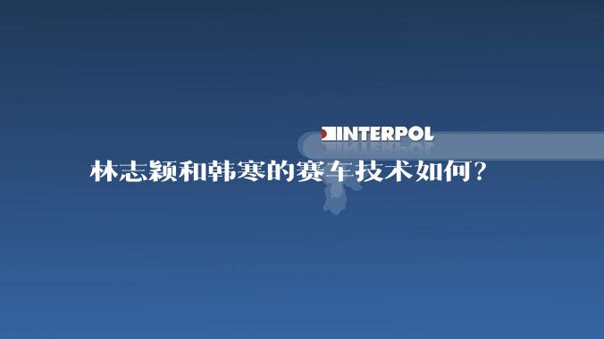 林志颖和韩寒的赛车技术如何?