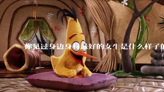 你见过身边身材最好的女生是什么样子的?