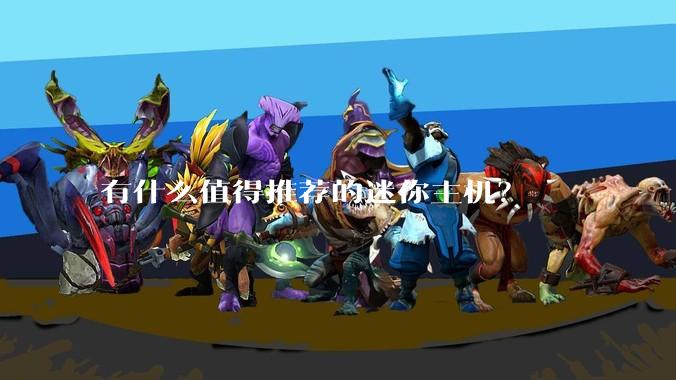 有什么值得推荐的迷你主机?