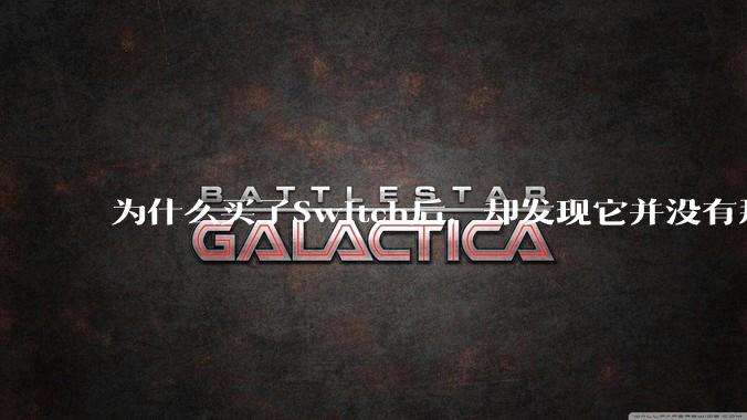 为什么买了Switch后,却发现它并没有那么好玩?