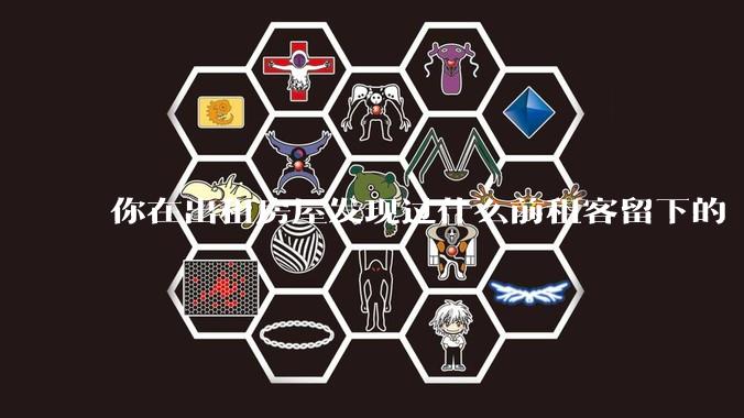你在出租房屋发现过什么前租客留下的“宝藏”?