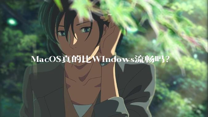 MacOS真的比Windows流畅吗?