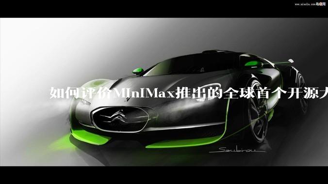 如何评价MiniMax推出的全球首个开源大规模混合架构的推理模型MiniMax-M1,其有何技术优势?