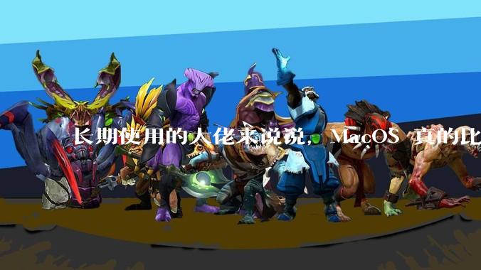长期使用的大佬来说说,MacOS 真的比 Windows 稳定吗?