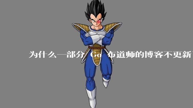 为什么一部分 Go 布道师的博客不更新了?