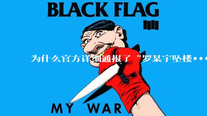 为什么官方详细通报了“罗某宇坠楼***”,还有很多人不信?