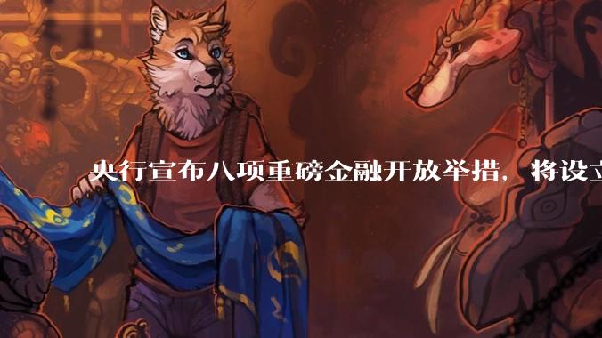 央行宣布八项重磅金融开放举措,将设立数字人民币国际运营中心等,释放了哪些信号?