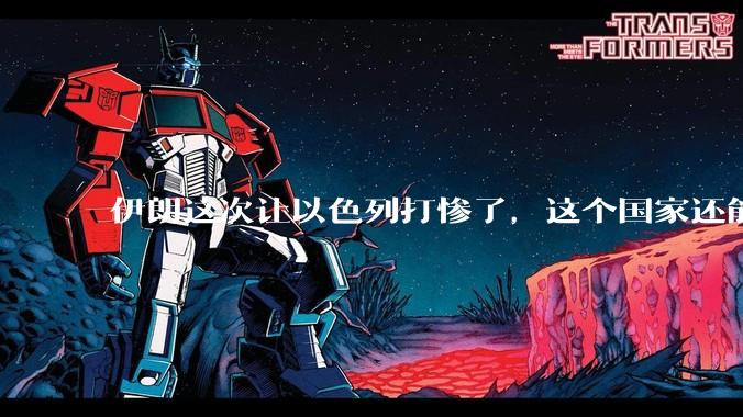 伊朗这次让以色列打惨了,这个国家还能挺过来吗?