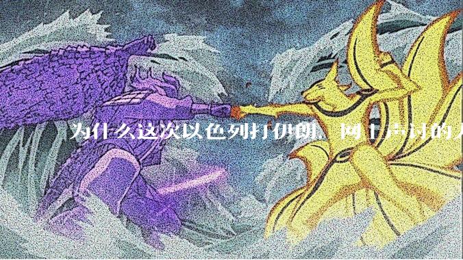 为什么这次以色列打伊朗,网上声讨的人少了,反而都是嘲笑调侃伊朗?