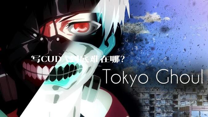 写CUDA到底难在哪?