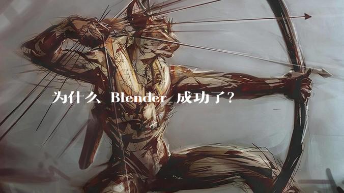 为什么 Blender 成功了?