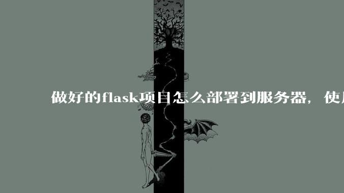 做好的flask项目怎么部署到服务器,使用公网ip可访问?