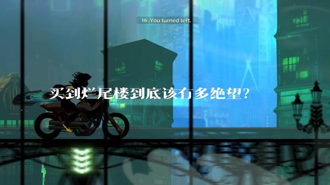 买到烂尾楼到底该有多绝望?