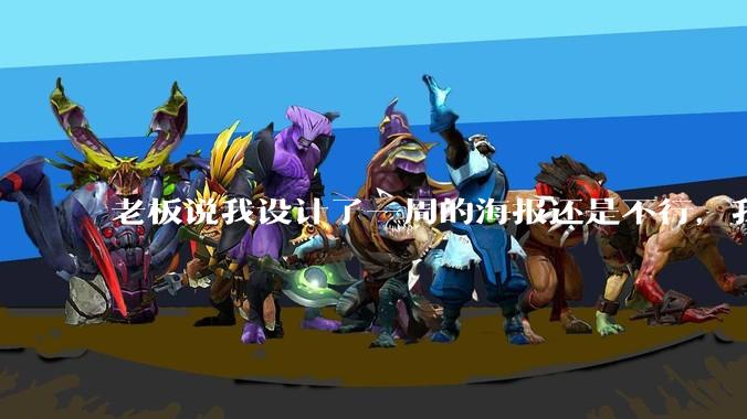 老板说我设计了一周的海报还是不行,我到底该怎么学啊?