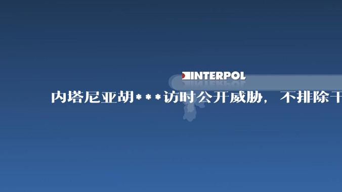 内塔尼亚胡***访时公开威胁,不排除干掉哈梅内伊,如何评价这一言论?伊朗会亡国吗?