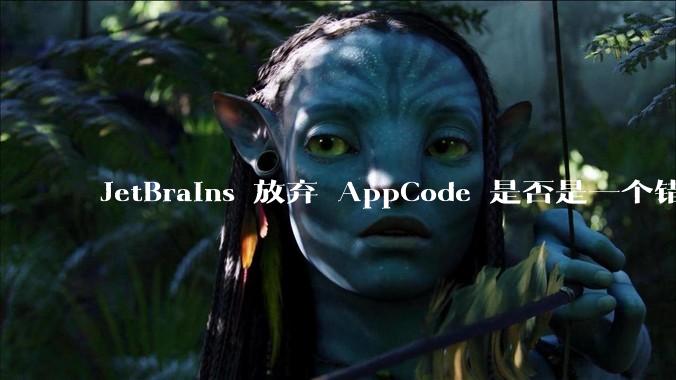 JetBrains 放弃 AppCode 是否是一个错误决定?