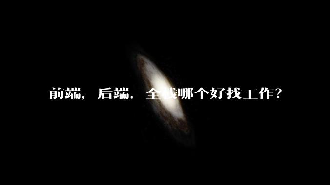 前端,后端,全栈哪个好找工作?