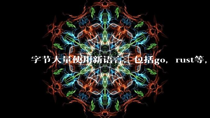 字节大量使用新语言,包括go,rust等,为什么阿里一直都抱着j***a不松手?