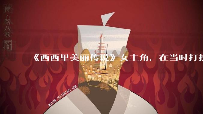 《西西里美丽传说》女主角,在当时打扮这么高调,不觉得带给自己很多不便吗?如何理解她的心态?