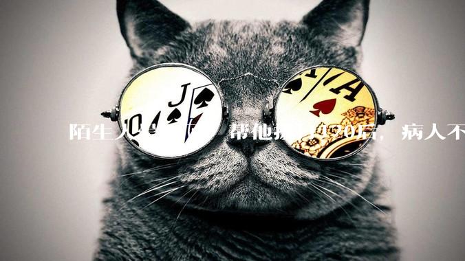 陌生人晕倒了,帮他拨打120后,病人不支付120出车费,这个费用谁来承担?