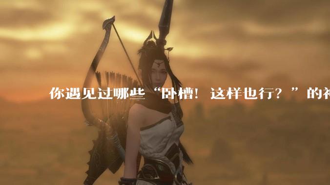 你遇见过哪些“卧槽!这样也行?”的神操作?