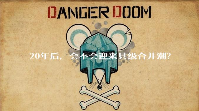 20年后,会不会迎来县级合并潮?