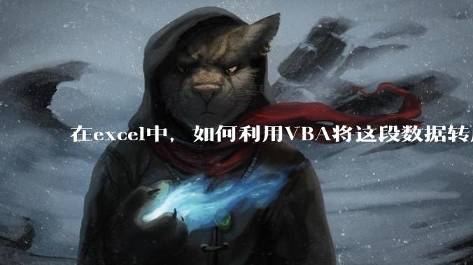 在excel中,如何利用VBA将这段数据转成json格式?