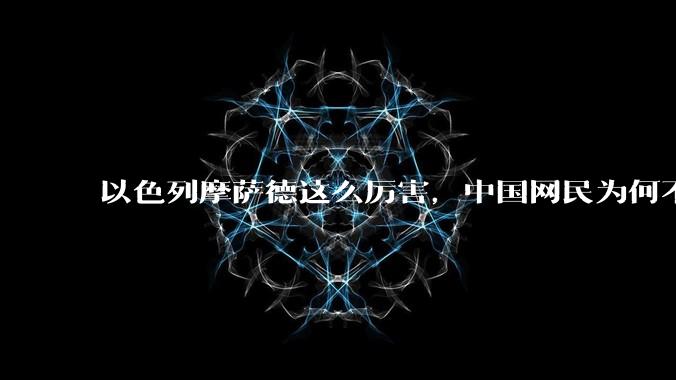以色列摩萨德这么厉害,中国网民为何不害怕?