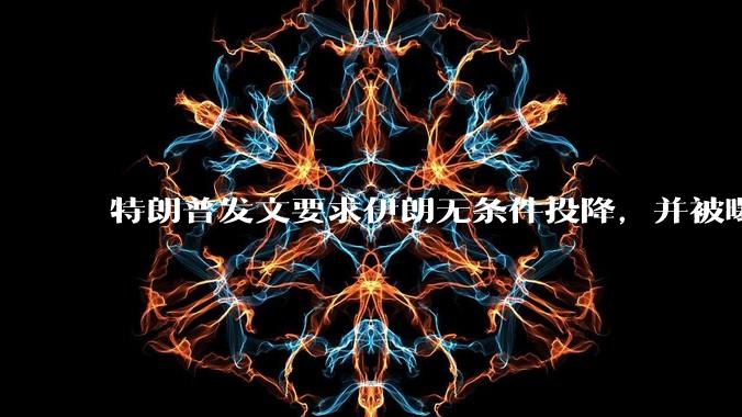 特朗普发文要求伊朗无条件投降,并被曝考虑加入对伊空袭,有哪些目的?伊朗会弃核求生吗?