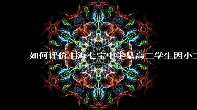 如何评价上海七宝中学某高三学生因小三门考了204(总分210),感觉无望清北选择跳楼自杀?
