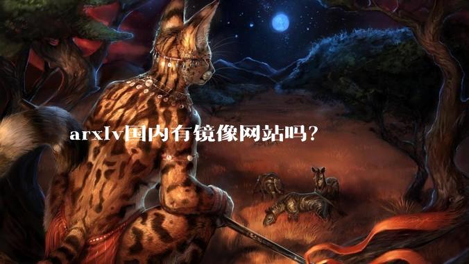 arxiv国内有镜像网站吗?