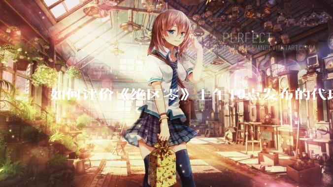 如何评价《绝区零》上午10点发布的代理人「爱丽丝·泰姆菲尔德」立绘?