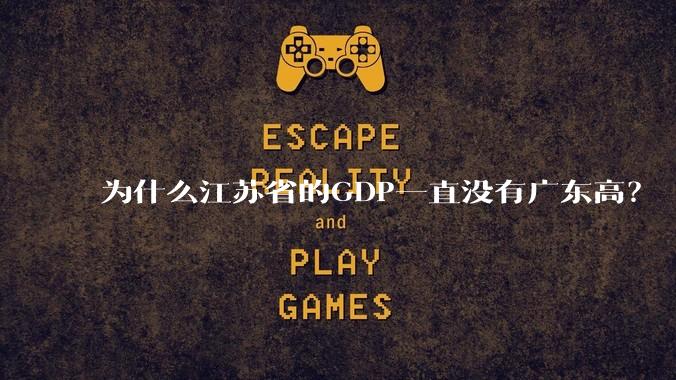 为什么江苏省的GDP一直没有广东高?